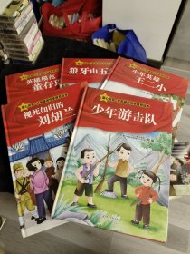 少年游击队(精)、誓死如归的刘胡兰、少年英雄王小二、狼牙山五壮士、英雄模范董存瑞——童心向党红色基因传承教育绘本 五本合售