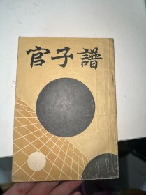 官子谱（首页有字迹盖章）