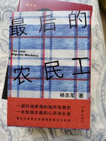 最后的农民工  杨志军题词签名日期  一版一印硬精装