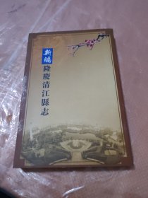 新编隆庆清江县志，(印量仅100册)