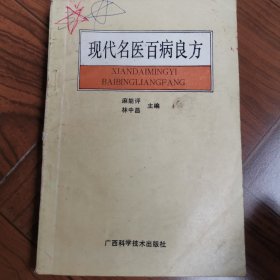 现代名医百病良方