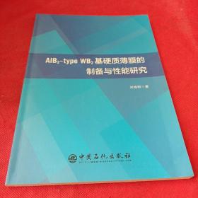 ALB2-TYPE WB2基硬質(zhì)薄膜的制備與性能研究