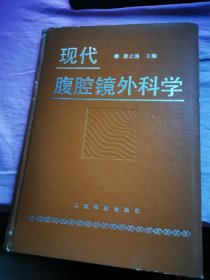 现代腹腔境外科学