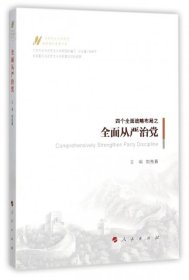 四個(gè)全面戰(zhàn)略布局之全面從嚴(yán)治黨