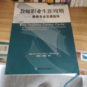 教师职业生涯周期：教师专业发展指导