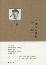 【正版书籍】李泽厚对话集:一:廿一世纪