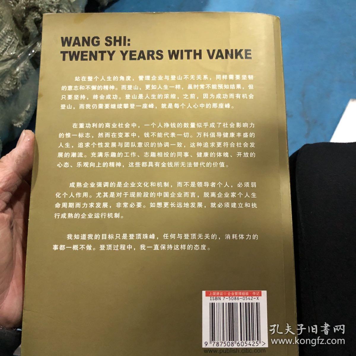 道路与梦想：我与万科20年