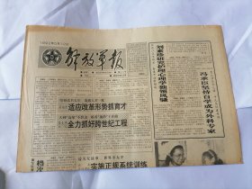 解放军报1992年5月12日 (原版生日报）（“忆延安”刘白羽）