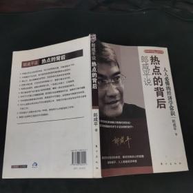 郎咸平说：热点的背后