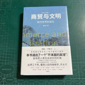 商贸与文明：现代世界的诞生［精装未拆封］