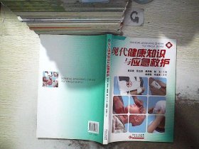 现代健康知识与应急救护