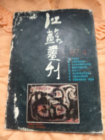 江苏画刊1987.4