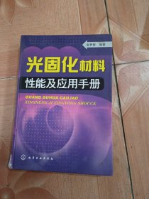 光固化材料性能应用手册