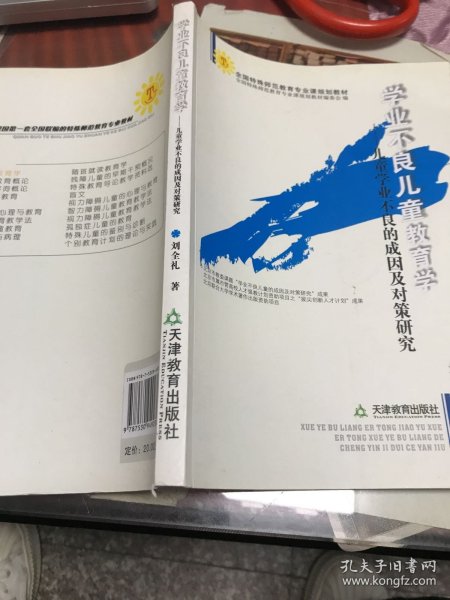 学业不良儿童教育学