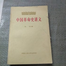 中国革命史讲义