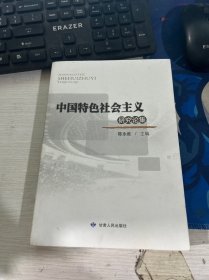 中国特色社会主义研究论集陈永胜编甘肃人民出版社9787226044285