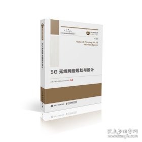 国之重器出版工程5G无线网络规划与设计