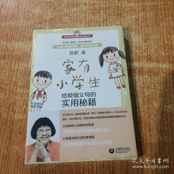 家有小学生——给烦恼父母的实用秘籍