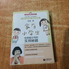 家有小学生——给烦恼父母的实用秘籍