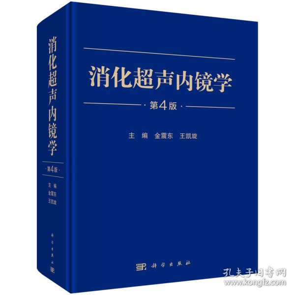 现货正版 圆脊精装 消化超声内镜学第4版 金震东王凯旋 科学出版社 9787030767516