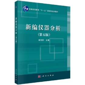 新编仪器分析（第五版）