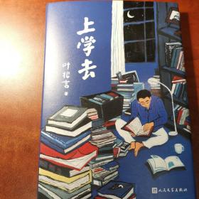 上学去（叶兆言回望童年和少年时代的真情之作，《南京传》后全新非虚构作品，呈现成长的韧性和人生的复杂况味） 叶兆言 签名本