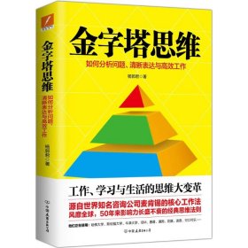 全新正版金字塔思维9787505740617