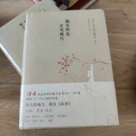 读者·小品：偏见疾走 正见缓行