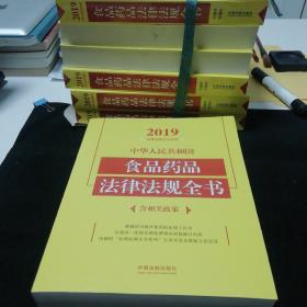 中华人民共和国食品药品法律法规全书（含相关政策2019年版）