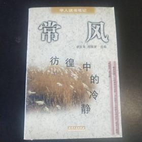 彷徨中的冷静