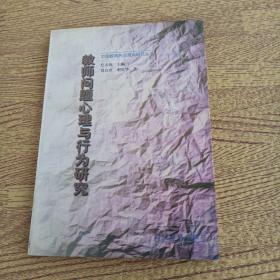 教师问题心理与行为研究