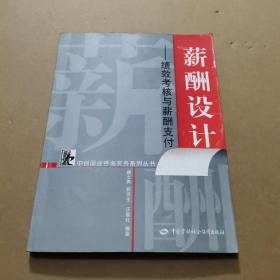 薪酬设计--绩效考核与薪酬支付/中创国业咨询实务系列丛书