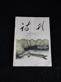 诗刊 1960年 七月号