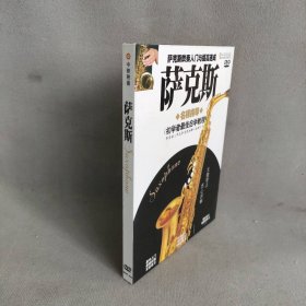 【库存书】萨克斯（精装DVD）