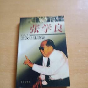 张学良三次口述历史