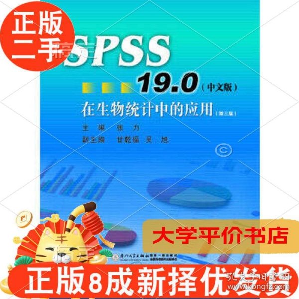 SPSS19 0中文版在生物统计中的应用第三3版9787569015355正版二手书