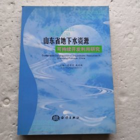 山东省地下水资源可持续开发利用研究