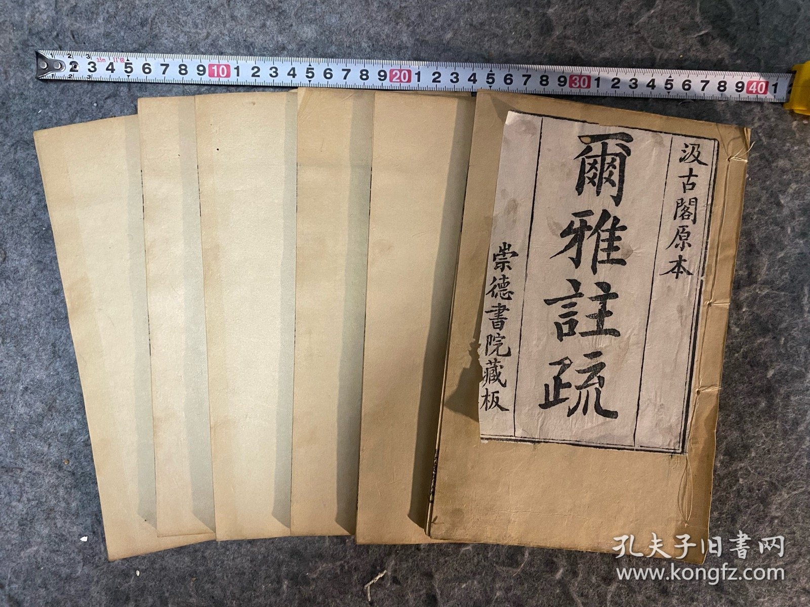 【一线收货】清崇德书院刊《尔雅注疏》全十一卷，六册一套全。 《尔雅》是中国现存文献中古代最早一部解释语词的著作，也是第一部按照词义系统和事物分类来编纂的词典。《尔雅》保存了中国古代早期的丰富的生物学知识，是后人学习和研究动植物的重要著作【购前请详询介绍】