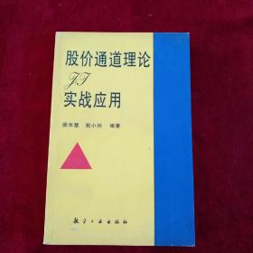 股价通道理论及实战应用     书内文有笔迹划线   实物图片