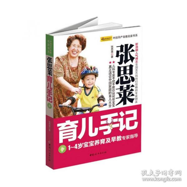 张思莱育儿手记（下）：1～4岁宝宝养育及早教专家指导