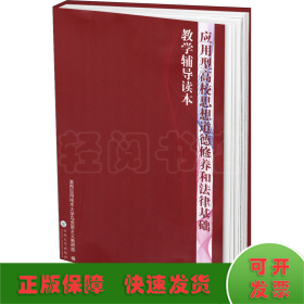 应用型高校思想道德修养和法律基础教学辅导读本