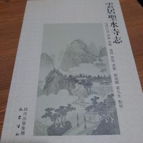 杭州上天竺講寺誌 雲居聖水寺誌