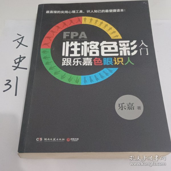 FPA性格色彩入门：跟乐嘉色眼识人