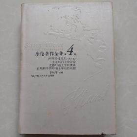 康德著作全集.第４卷：纯粹理性批判（第1版）.未来形而上学导论.道德形而上学的奠基.自然科学的形而上学初始根据