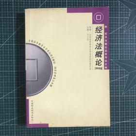 经济法概论(财经类)2004附自考大纲