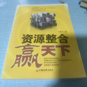资源整合赢天下