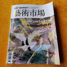 艺术市场2015年9月中旬刊