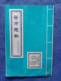 慈市悲歌-六场历史歌剧（节目单）