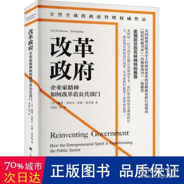 改革政府：企业家精神如何改革着公共部门