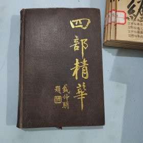 四部精华 上